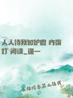 人人待我如炉鼎 昨夜灯 阅读